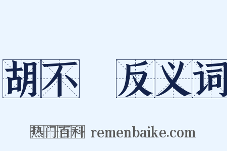 胡不歸反义词是什么意思的图片